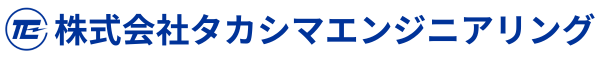 株式会社タカシマエンジニリアリング